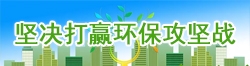 堅(jiān)決打贏環(huán)保攻堅(jiān)戰(zhàn)